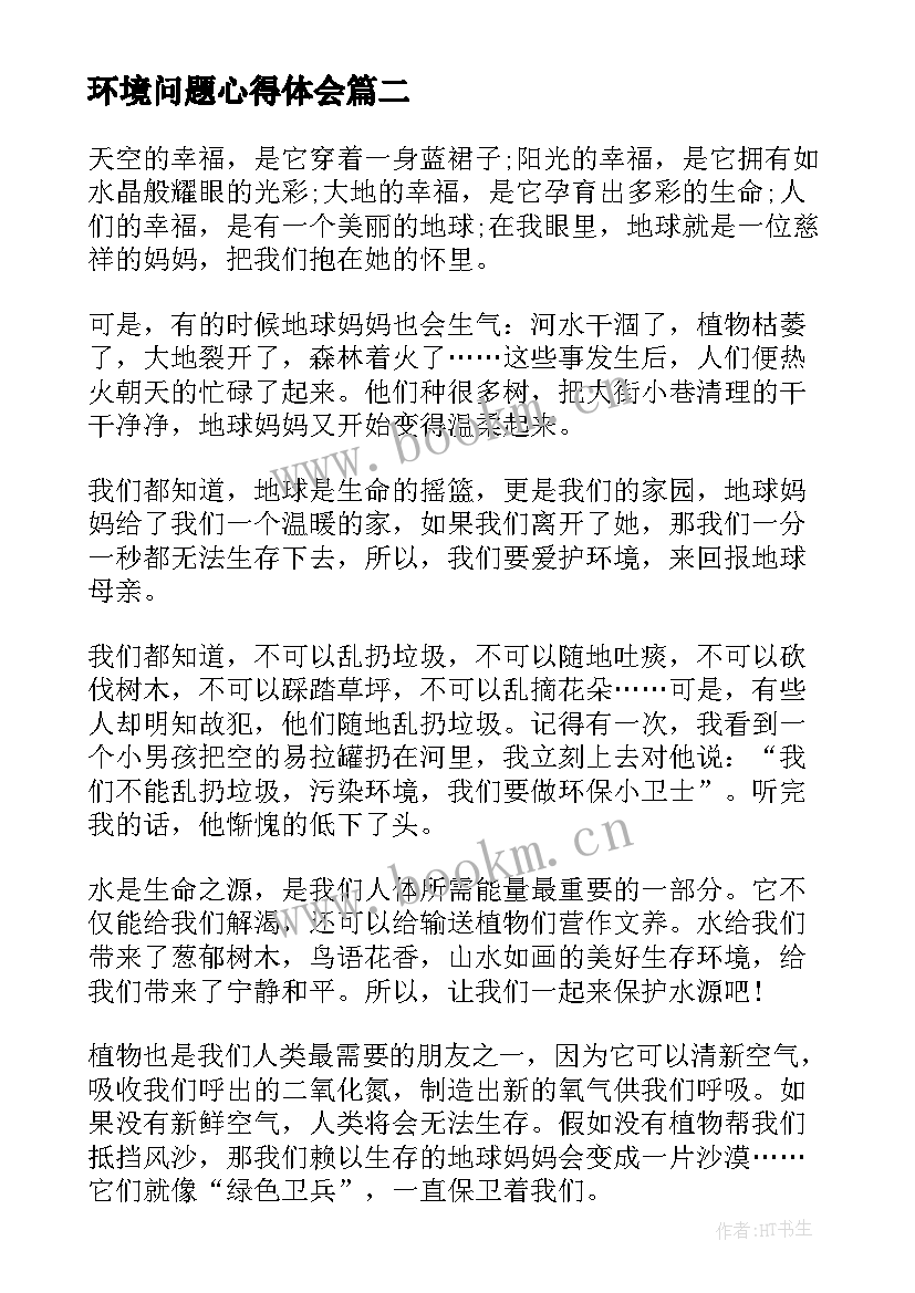 最新环境问题心得体会(精选10篇)