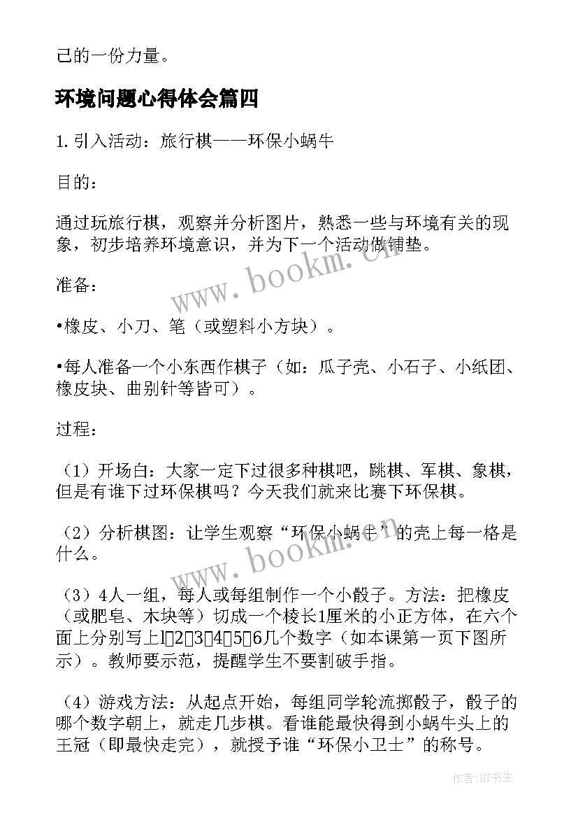 最新环境问题心得体会(精选10篇)