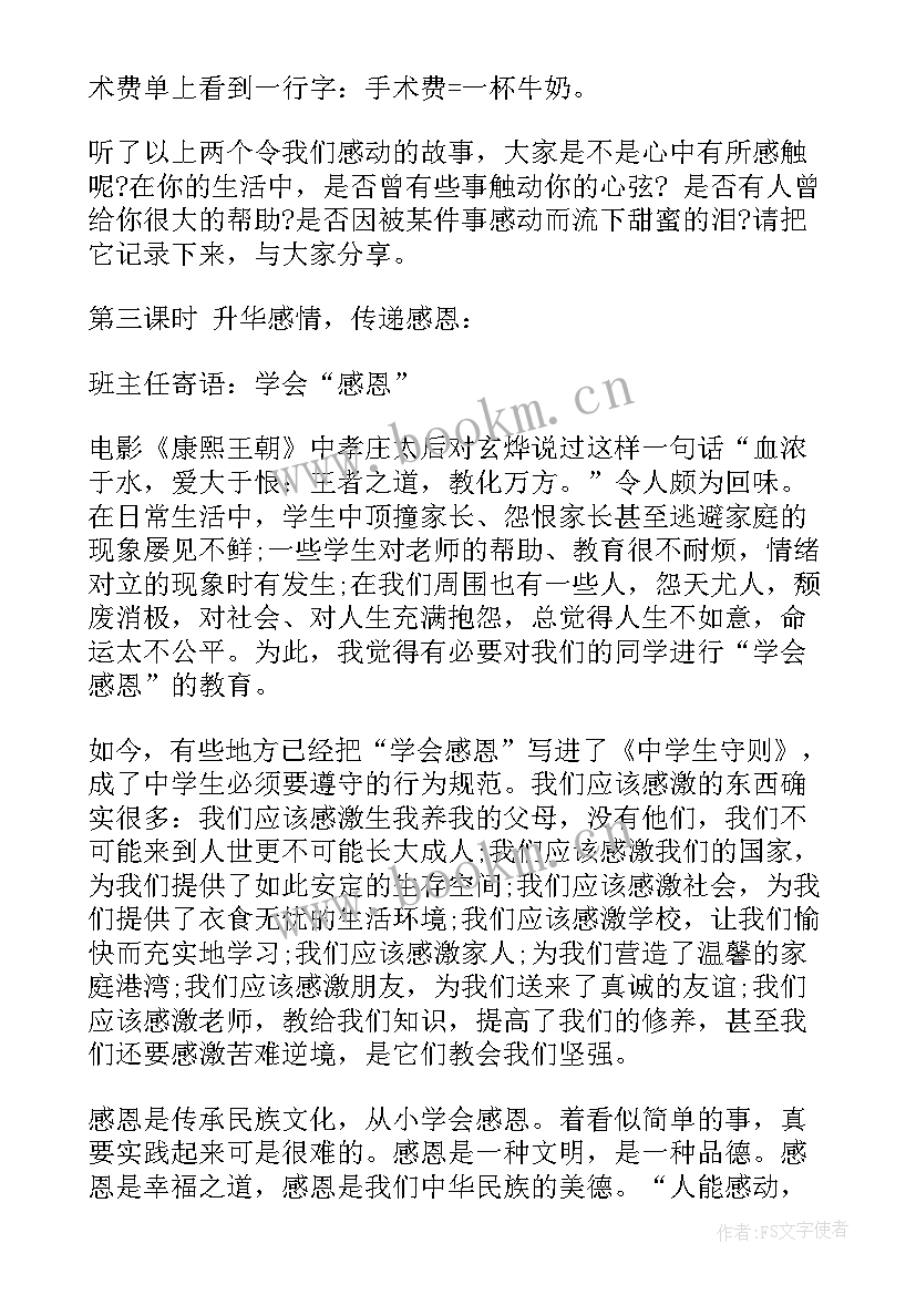 2023年感恩教育班会心得体会 感恩社会班会(优秀6篇)