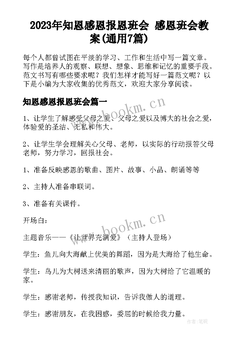 2023年知恩感恩报恩班会 感恩班会教案(通用7篇)