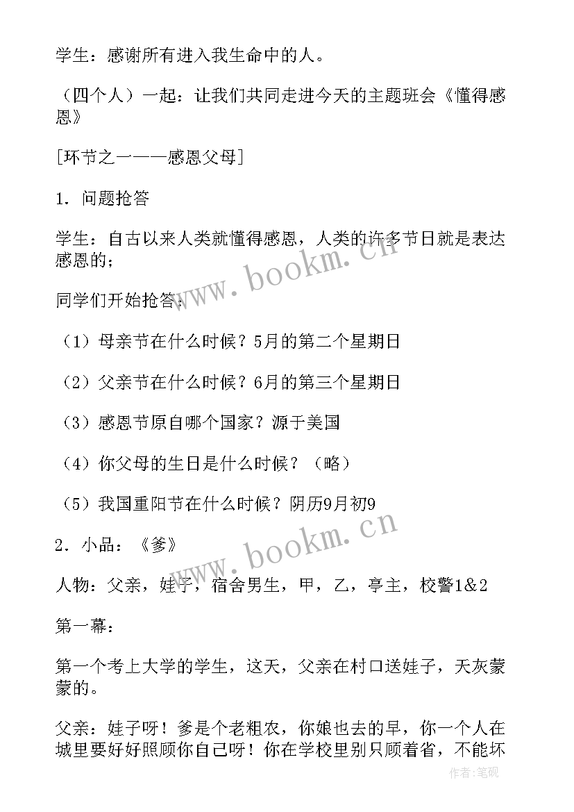 2023年知恩感恩报恩班会 感恩班会教案(通用7篇)