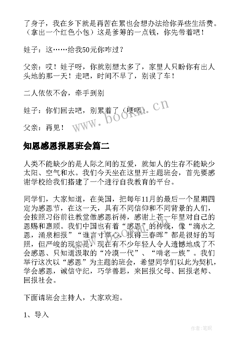 2023年知恩感恩报恩班会 感恩班会教案(通用7篇)