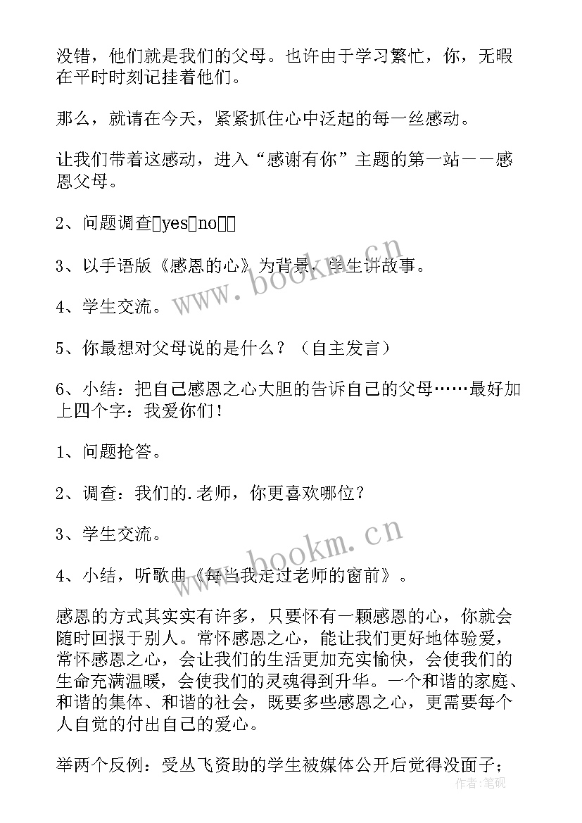 2023年知恩感恩报恩班会 感恩班会教案(通用7篇)