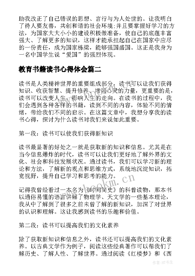 2023年教育书籍读书心得体会(实用5篇)