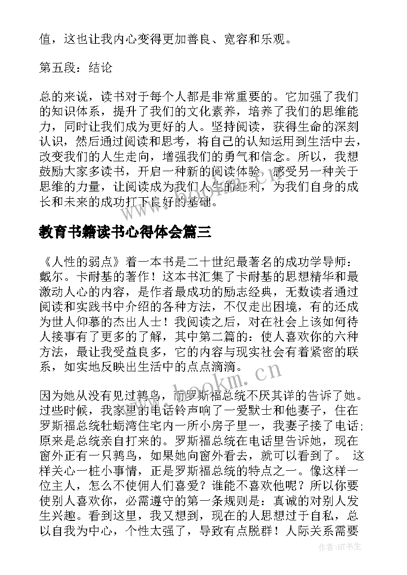 2023年教育书籍读书心得体会(实用5篇)