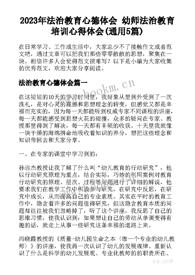 2023年法治教育心德体会 幼师法治教育培训心得体会(通用5篇)