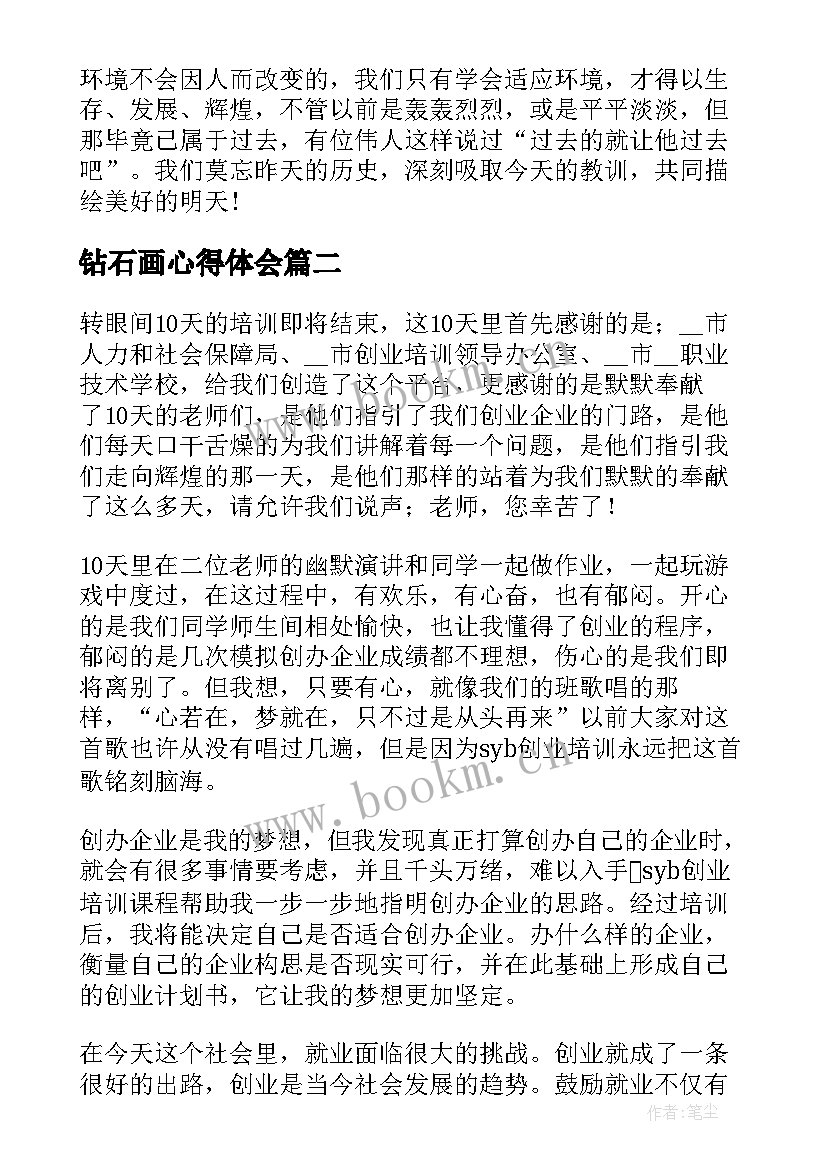 钻石画心得体会(精选7篇)