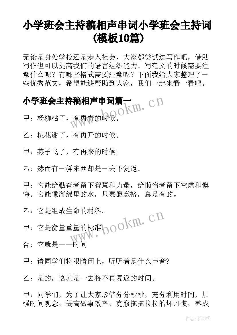 小学班会主持稿相声串词 小学班会主持词(模板10篇)