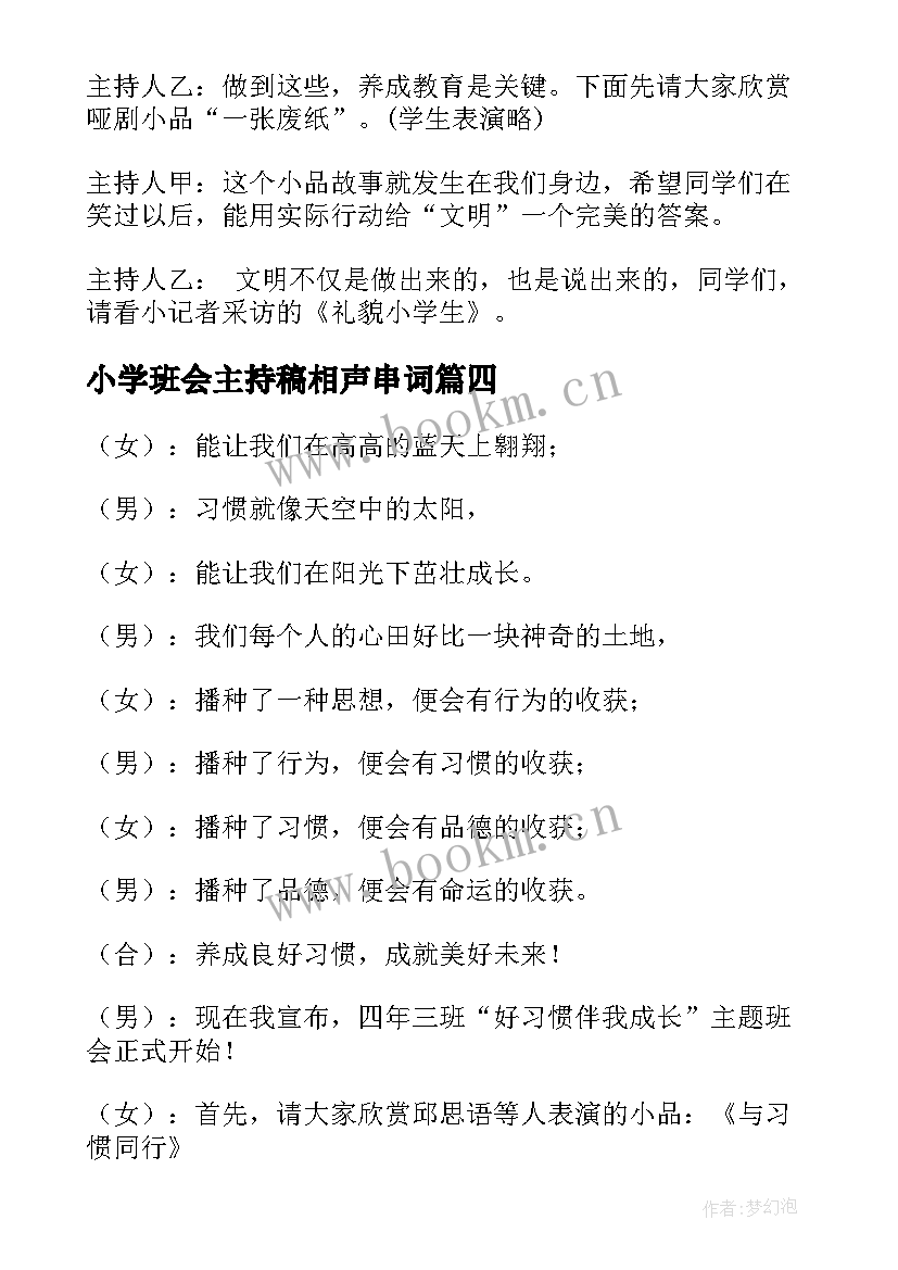 小学班会主持稿相声串词 小学班会主持词(模板10篇)