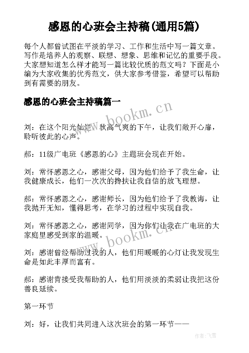 感恩的心班会主持稿(通用5篇)