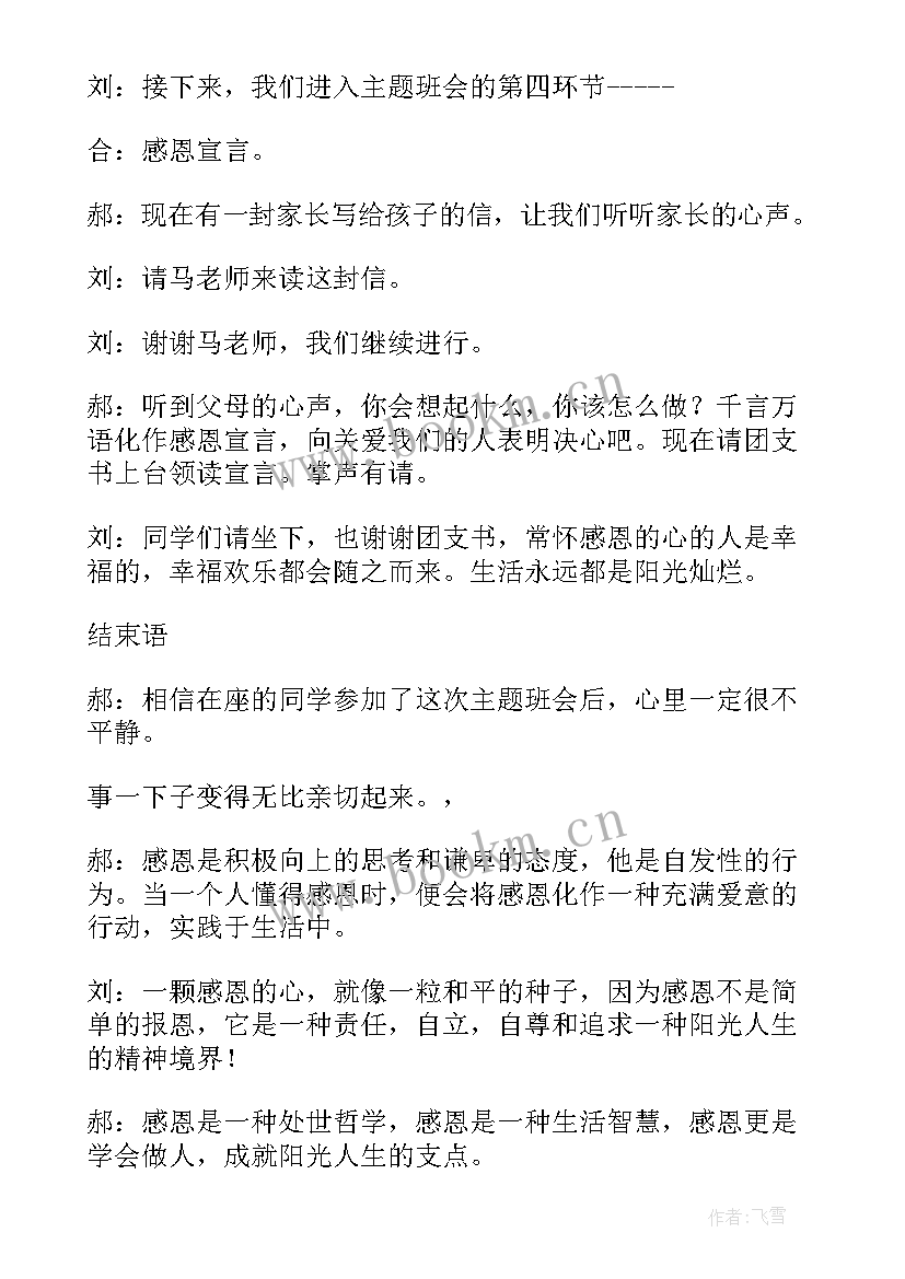 感恩的心班会主持稿(通用5篇)