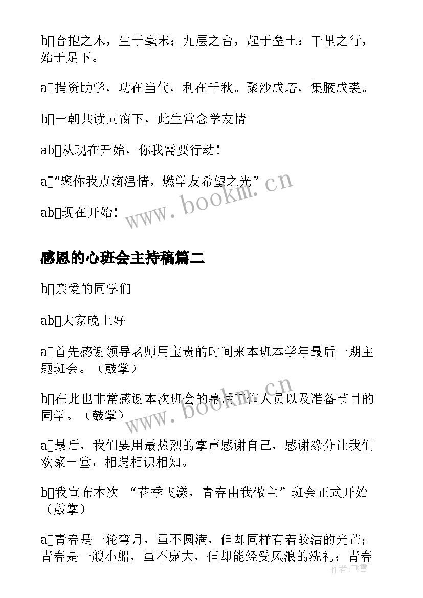 感恩的心班会主持稿(通用5篇)