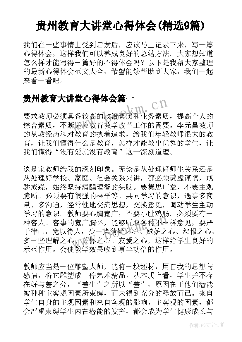 贵州教育大讲堂心得体会(精选9篇)