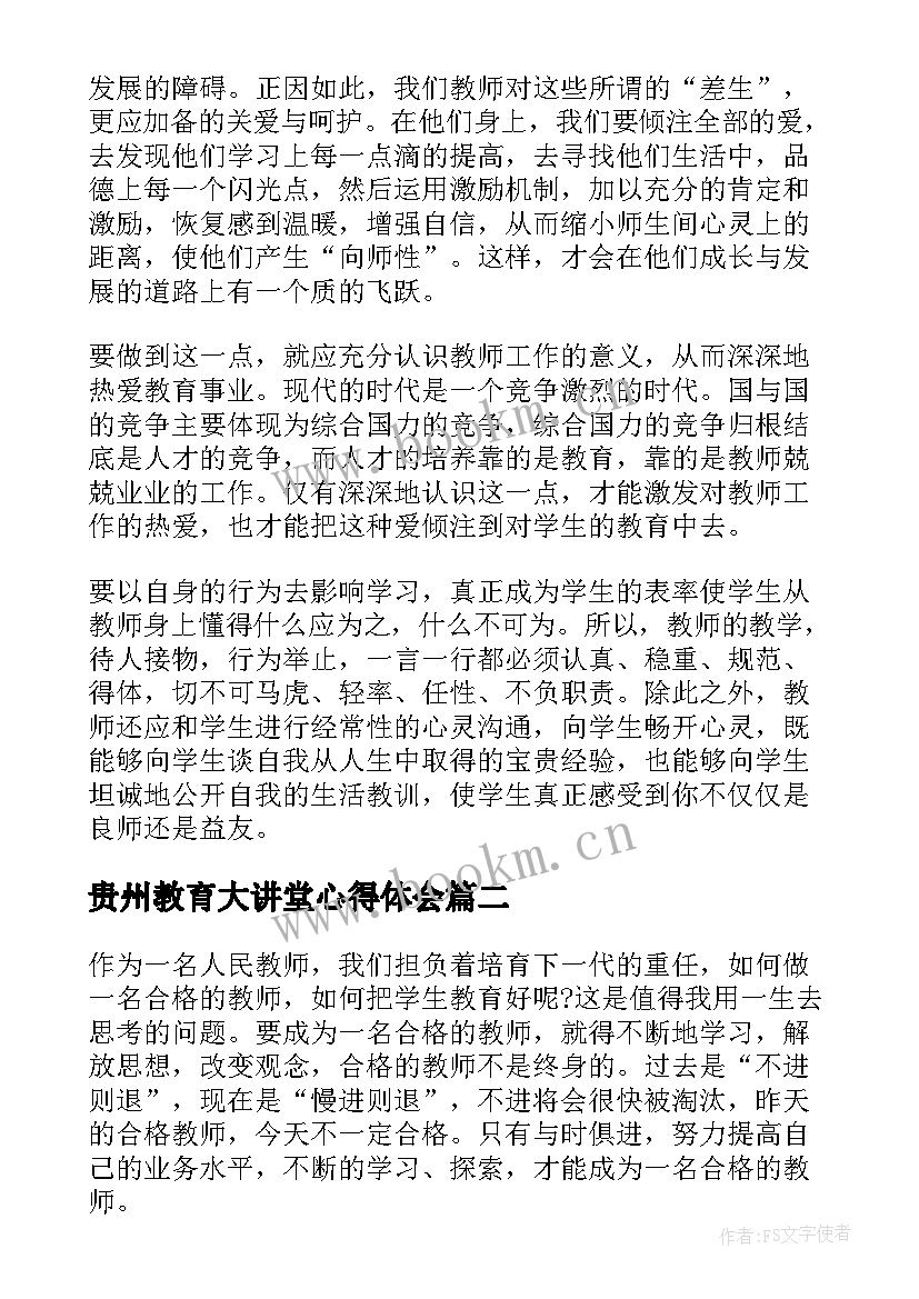 贵州教育大讲堂心得体会(精选9篇)