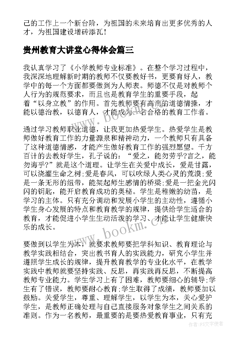 贵州教育大讲堂心得体会(精选9篇)