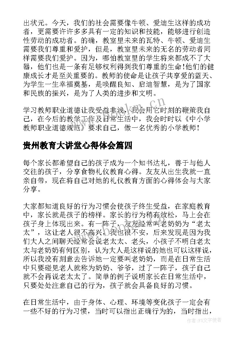 贵州教育大讲堂心得体会(精选9篇)