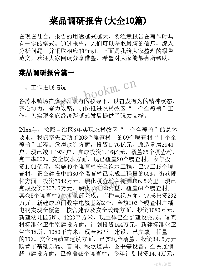 菜品调研报告(大全10篇)