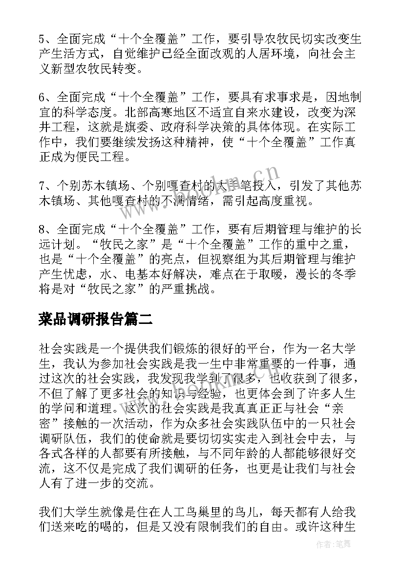 菜品调研报告(大全10篇)