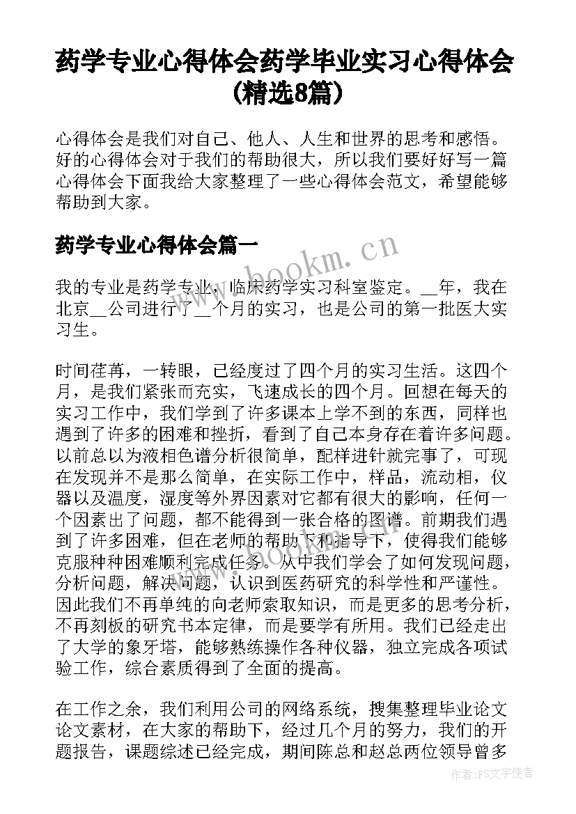 药学专业心得体会 药学毕业实习心得体会(精选8篇)