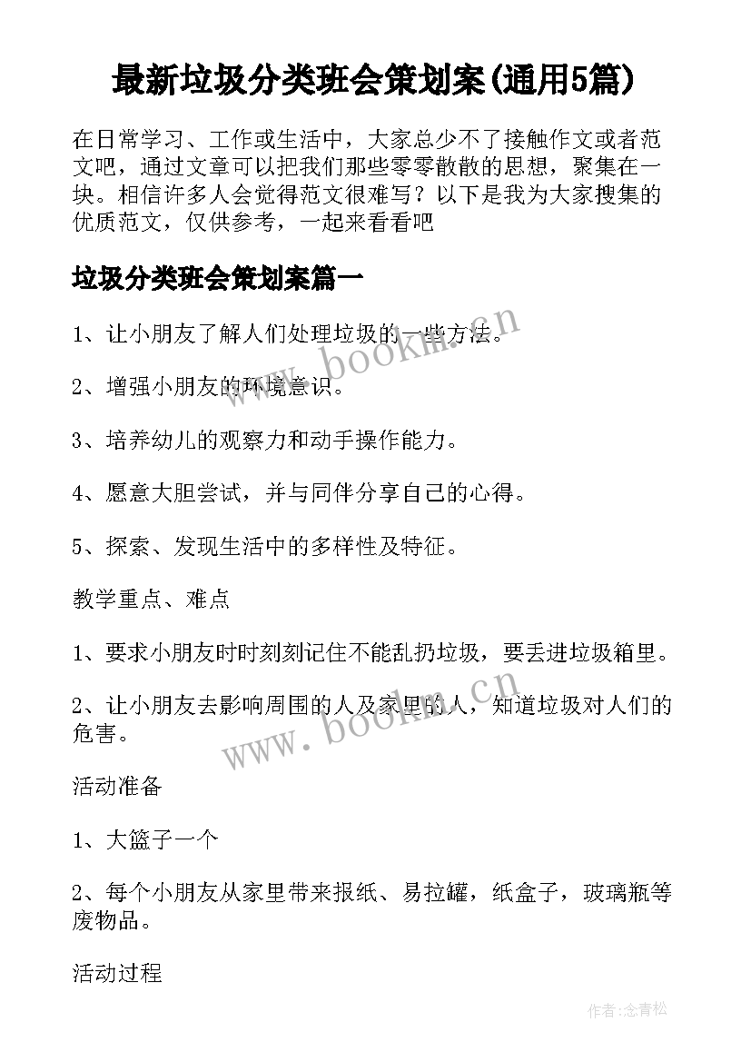 最新垃圾分类班会策划案(通用5篇)