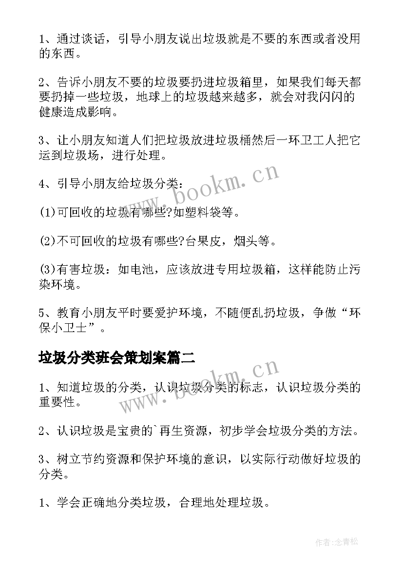 最新垃圾分类班会策划案(通用5篇)