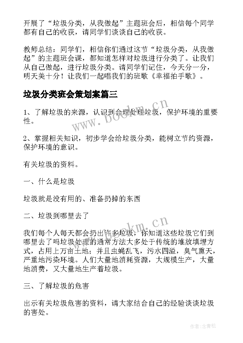 最新垃圾分类班会策划案(通用5篇)