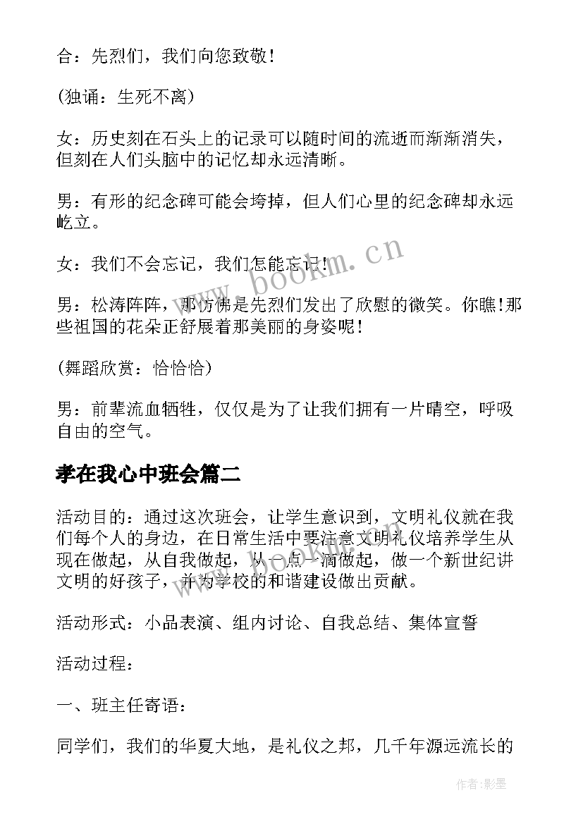 2023年孝在我心中班会 班会方案一年级班会方案(优质5篇)