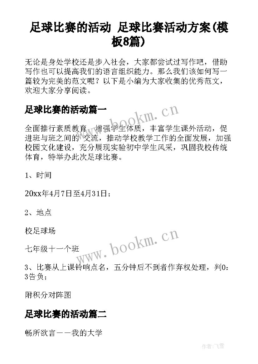 足球比赛的活动 足球比赛活动方案(模板8篇)