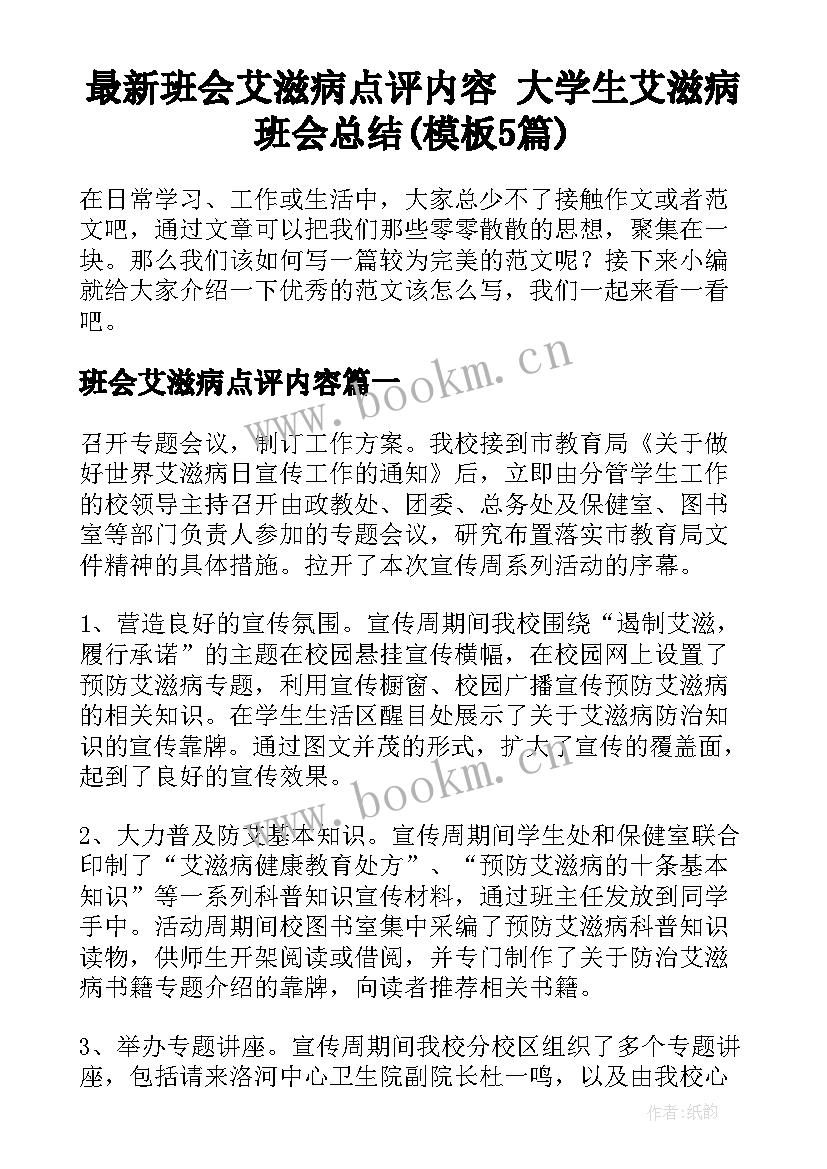 最新班会艾滋病点评内容 大学生艾滋病班会总结(模板5篇)