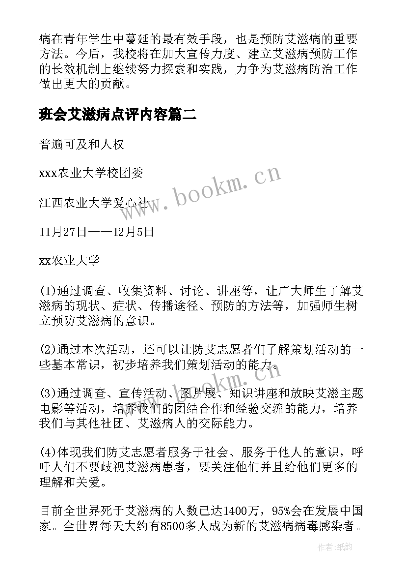 最新班会艾滋病点评内容 大学生艾滋病班会总结(模板5篇)