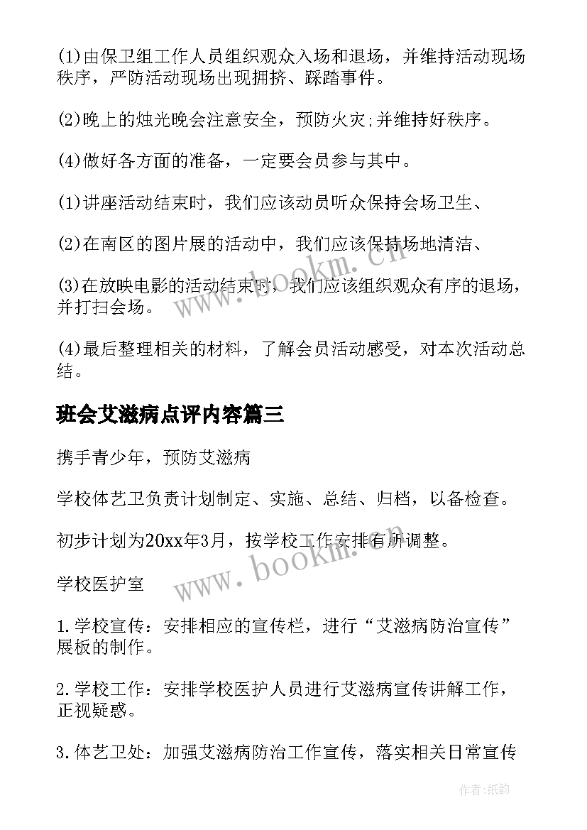 最新班会艾滋病点评内容 大学生艾滋病班会总结(模板5篇)