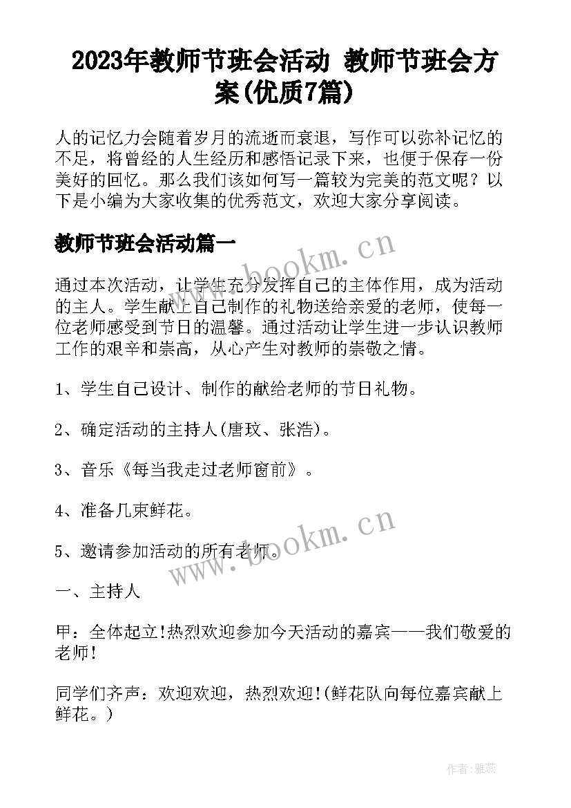 2023年教师节班会活动 教师节班会方案(优质7篇)