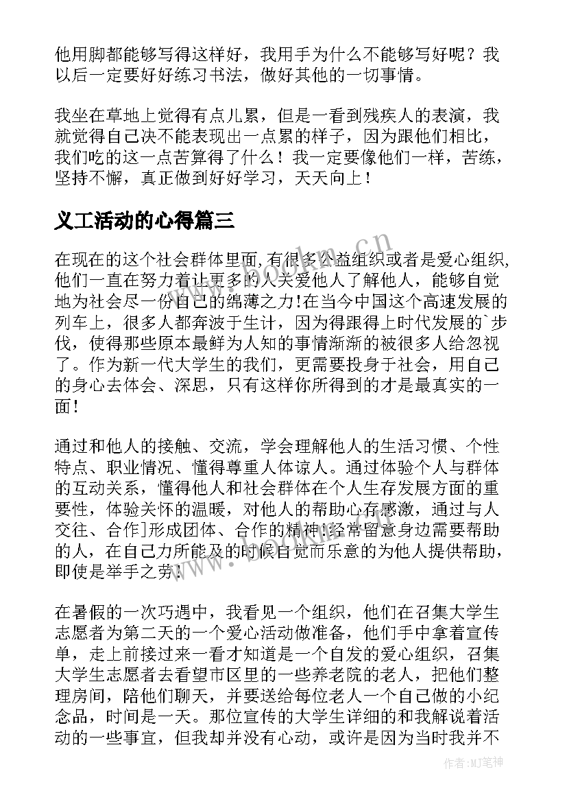 义工活动的心得 公益活动心得体会(通用6篇)