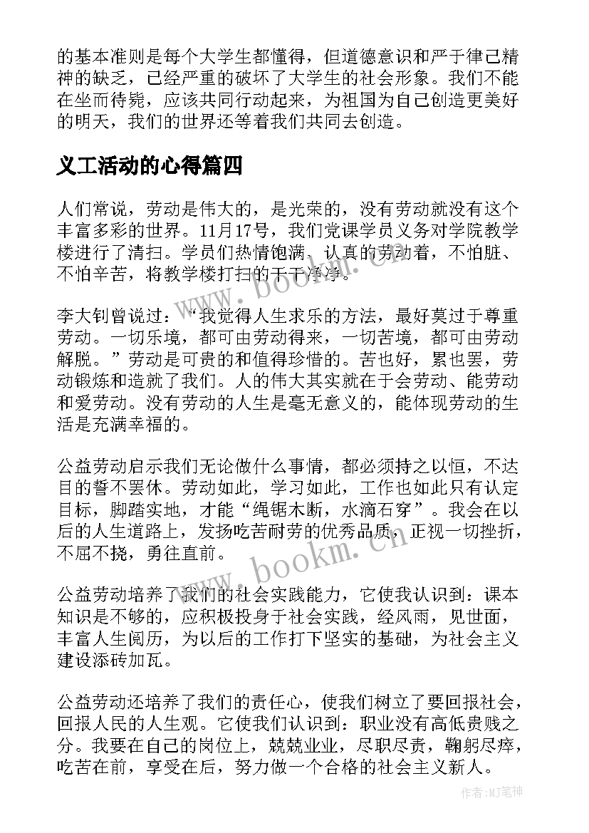 义工活动的心得 公益活动心得体会(通用6篇)