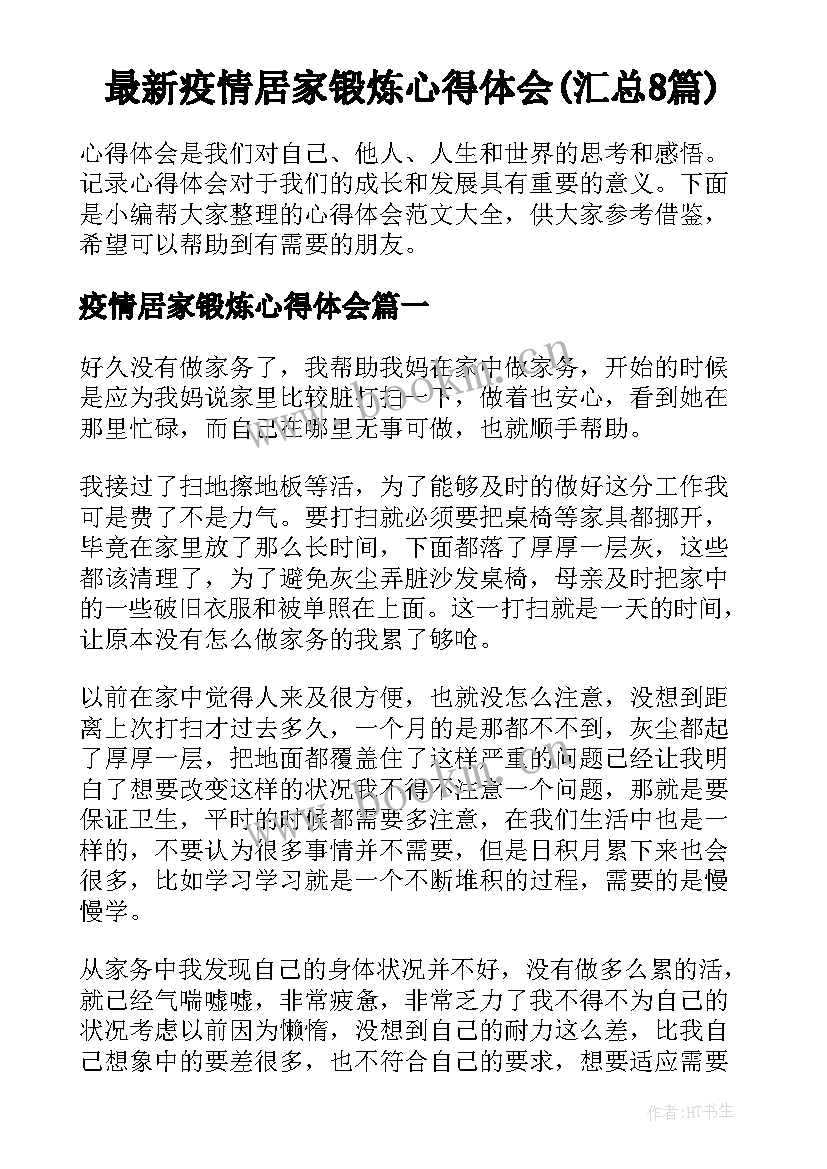 最新疫情居家锻炼心得体会(汇总8篇)