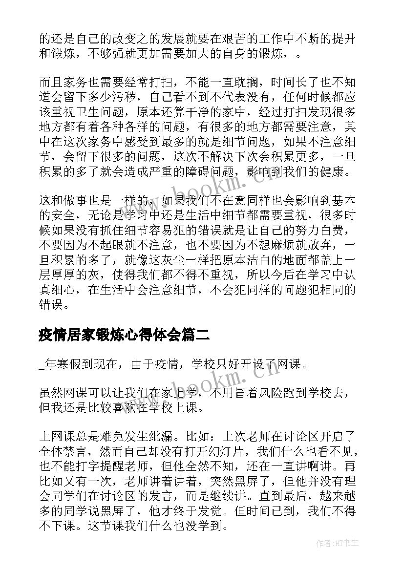 最新疫情居家锻炼心得体会(汇总8篇)