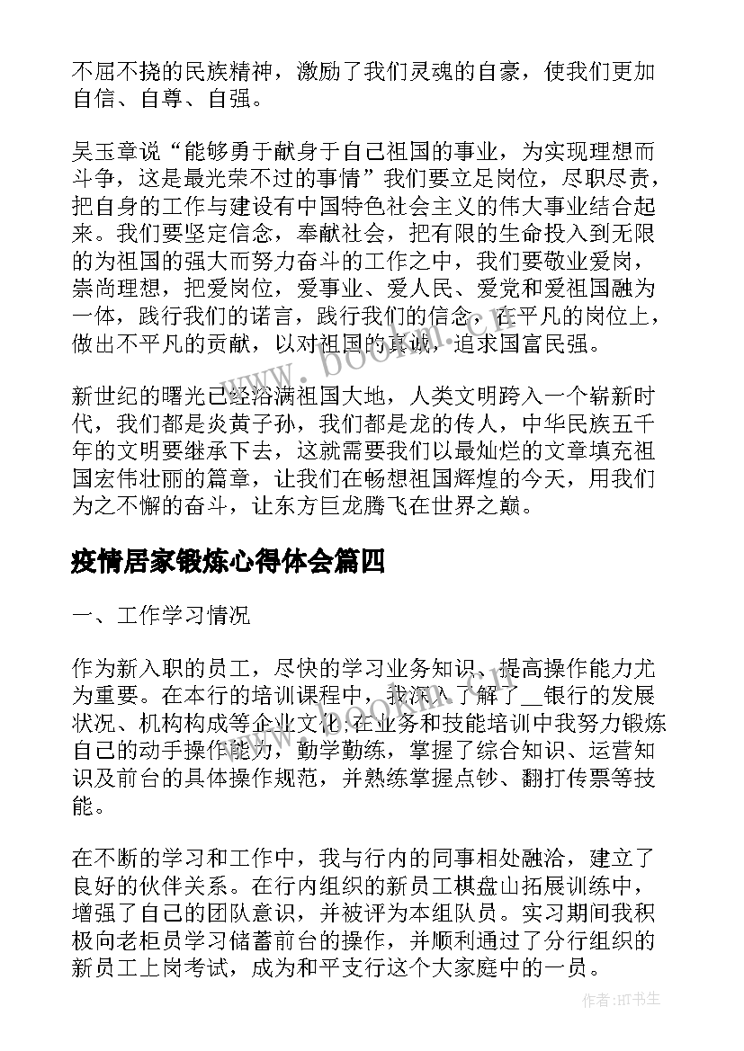 最新疫情居家锻炼心得体会(汇总8篇)