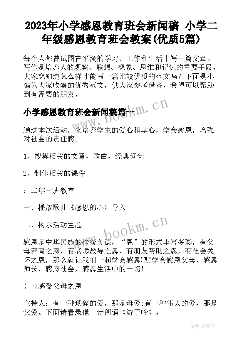 2023年小学感恩教育班会新闻稿 小学二年级感恩教育班会教案(优质5篇)