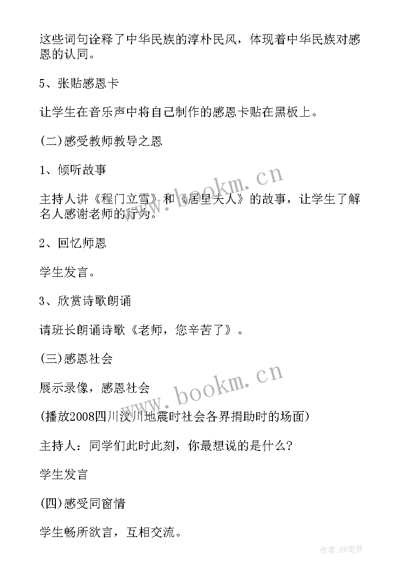 2023年小学感恩教育班会新闻稿 小学二年级感恩教育班会教案(优质5篇)