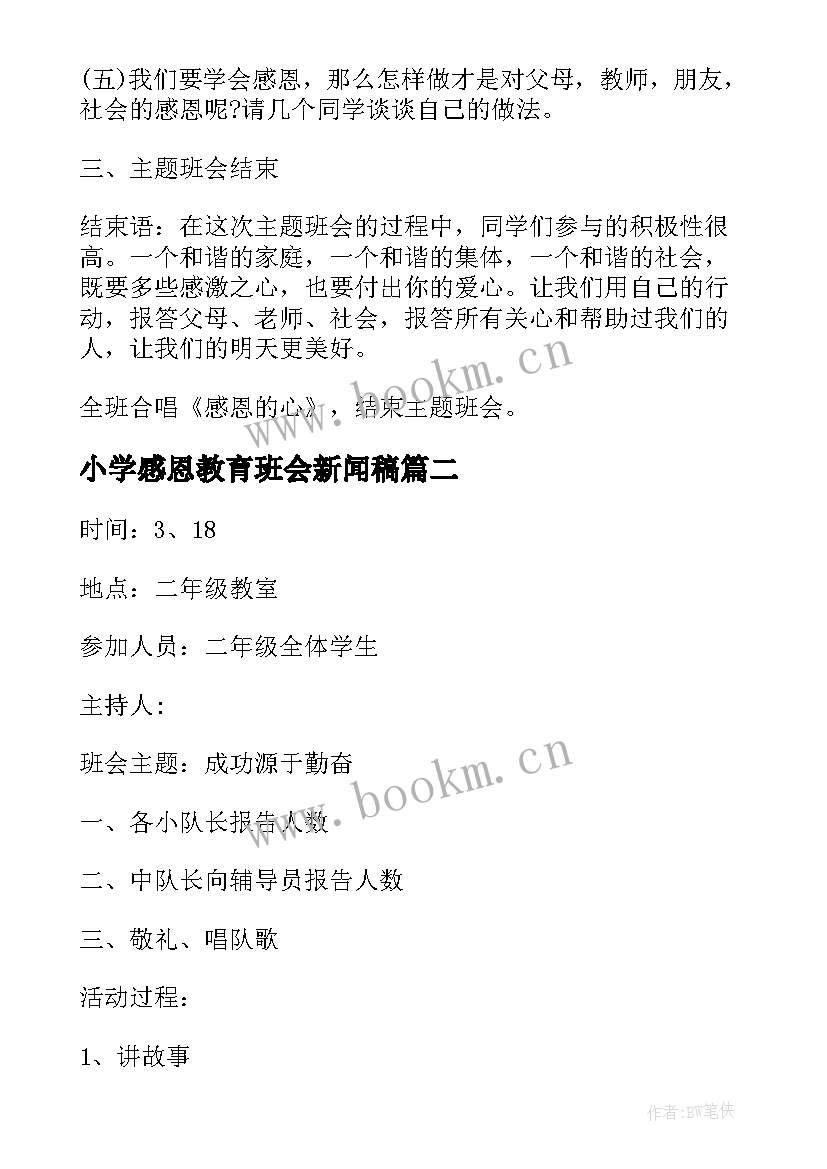 2023年小学感恩教育班会新闻稿 小学二年级感恩教育班会教案(优质5篇)