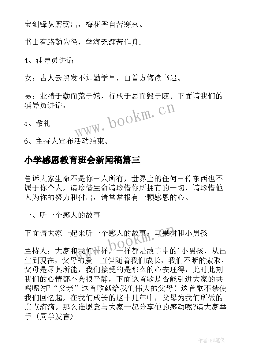 2023年小学感恩教育班会新闻稿 小学二年级感恩教育班会教案(优质5篇)