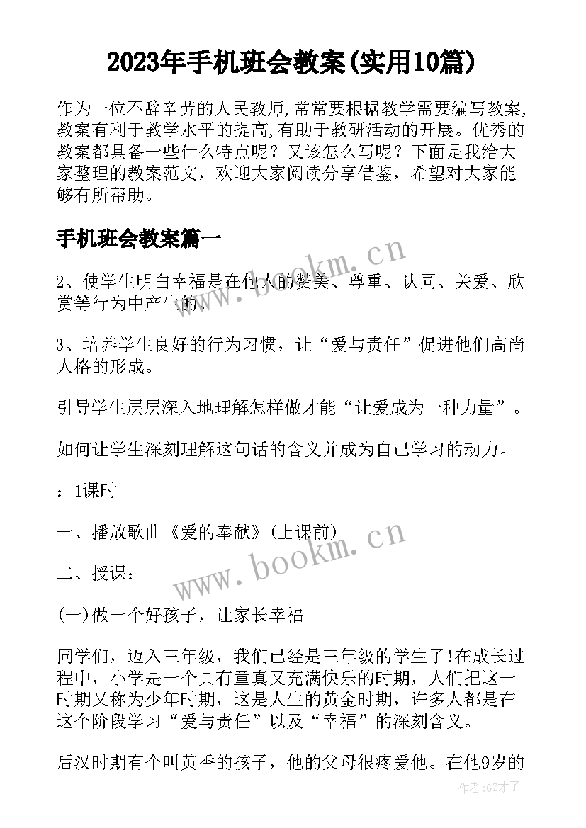 2023年手机班会教案(实用10篇)