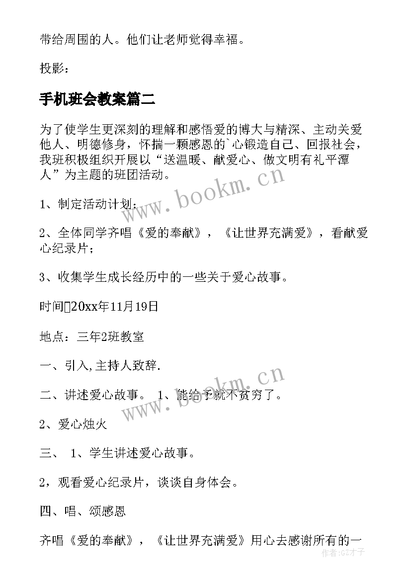 2023年手机班会教案(实用10篇)