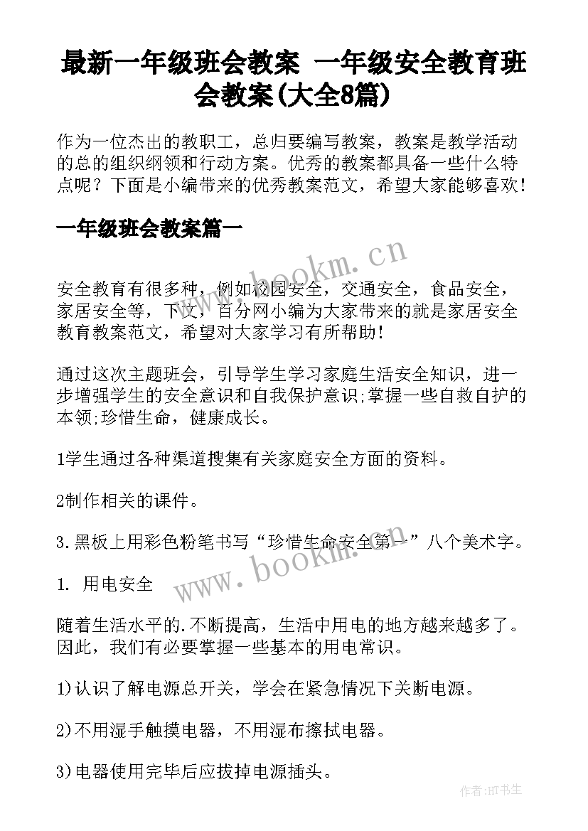 最新一年级班会教案 一年级安全教育班会教案(大全8篇)