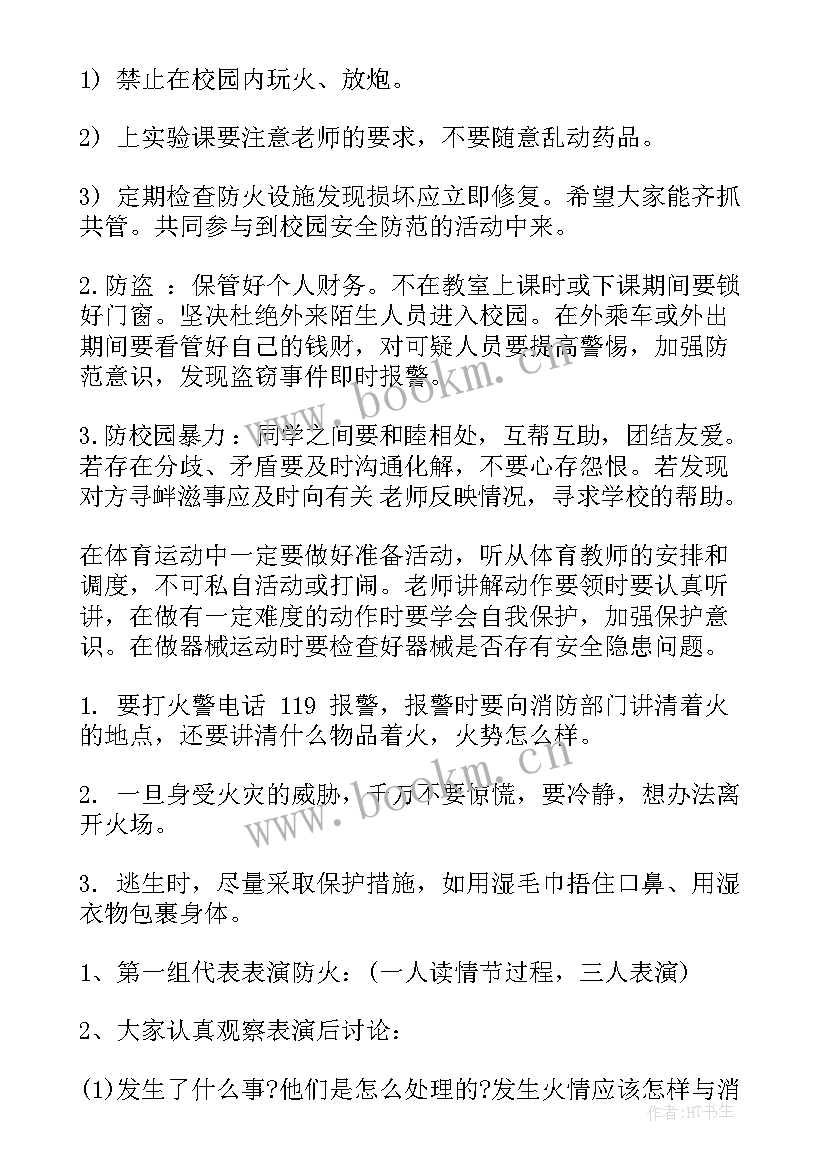 最新一年级班会教案 一年级安全教育班会教案(大全8篇)