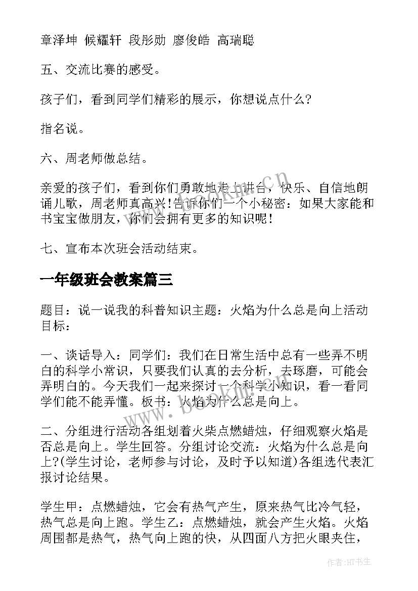 最新一年级班会教案 一年级安全教育班会教案(大全8篇)