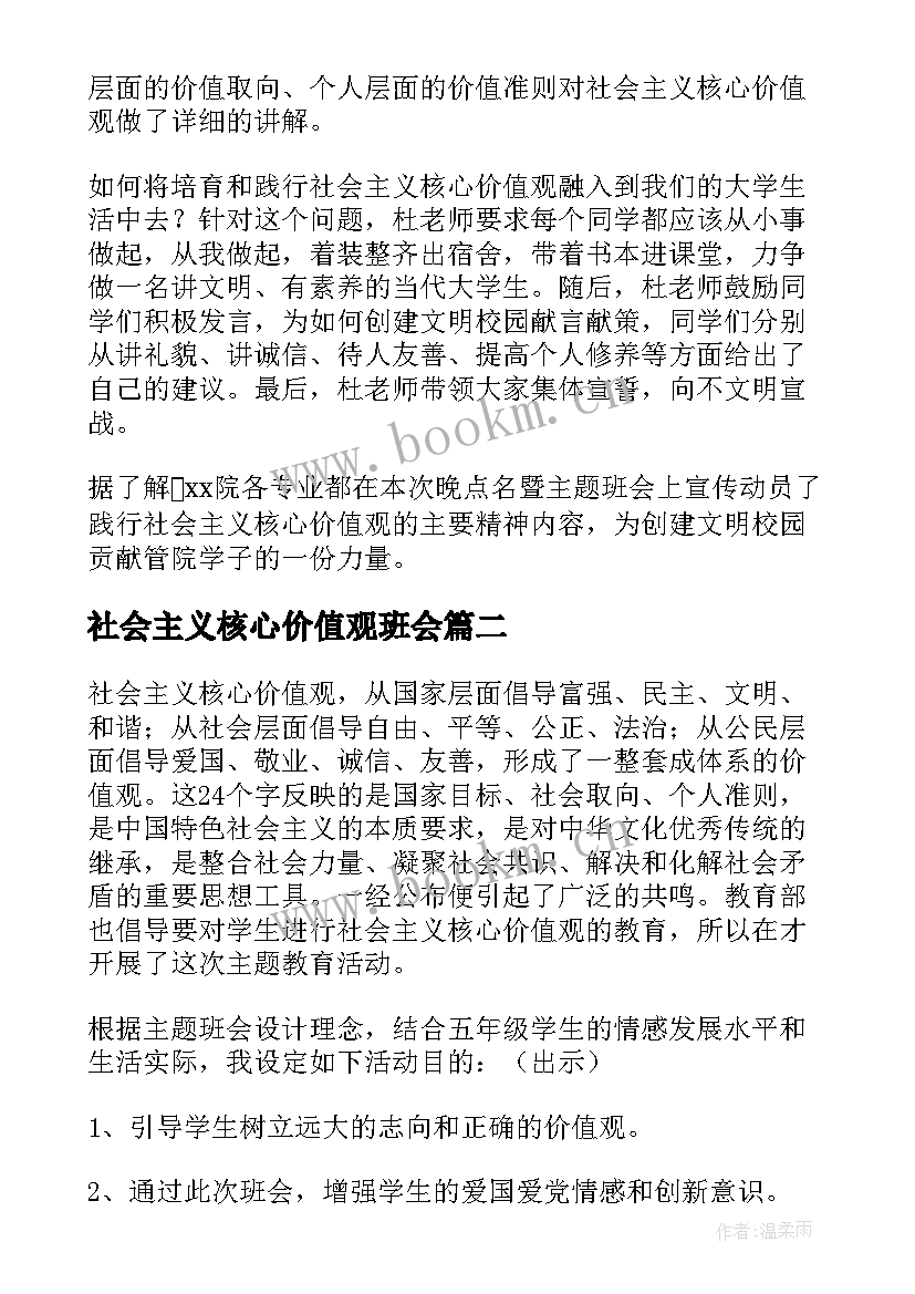 2023年社会主义核心价值观班会 践行社会主义核心价值观班会活动总结(优质5篇)