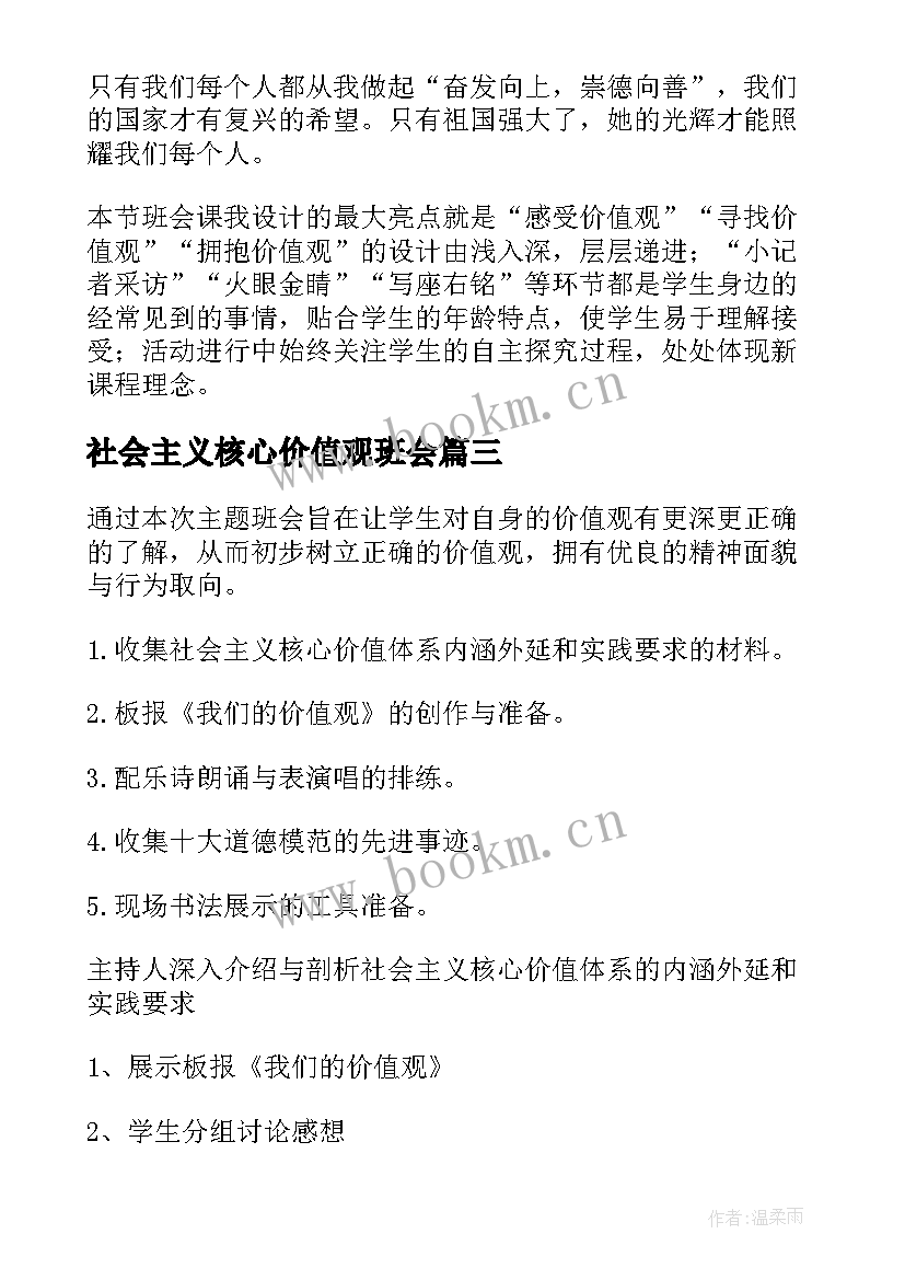 2023年社会主义核心价值观班会 践行社会主义核心价值观班会活动总结(优质5篇)