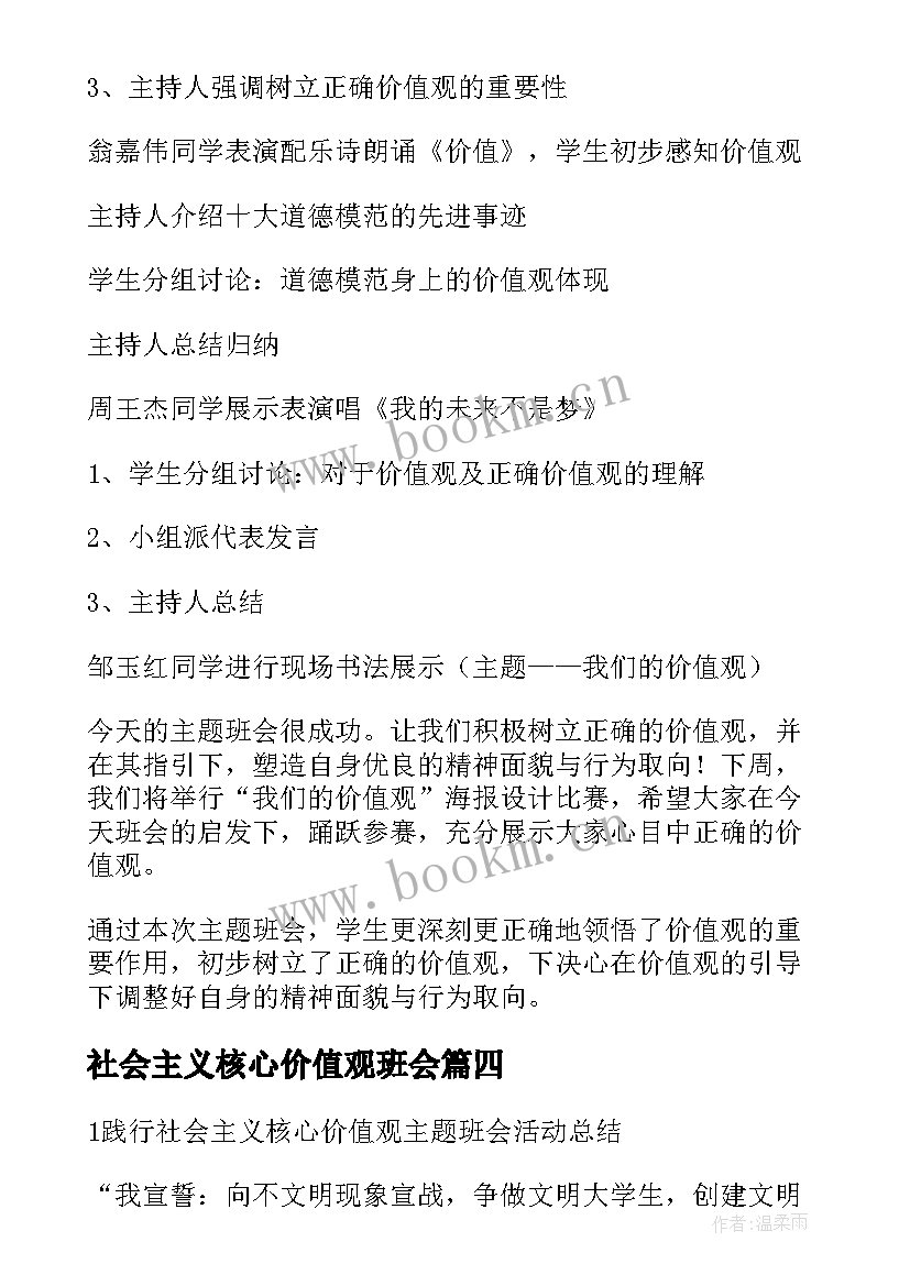 2023年社会主义核心价值观班会 践行社会主义核心价值观班会活动总结(优质5篇)