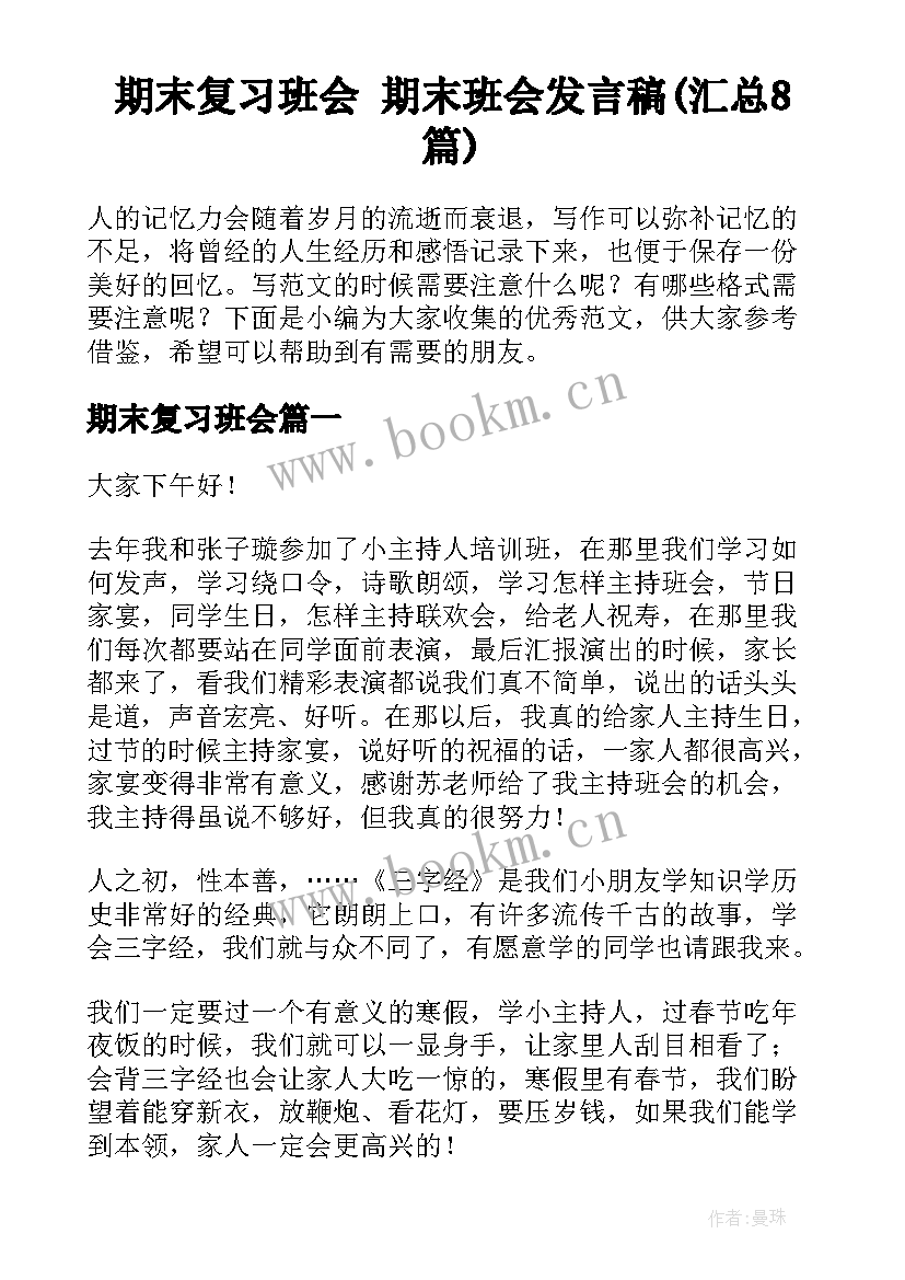 期末复习班会 期末班会发言稿(汇总8篇)